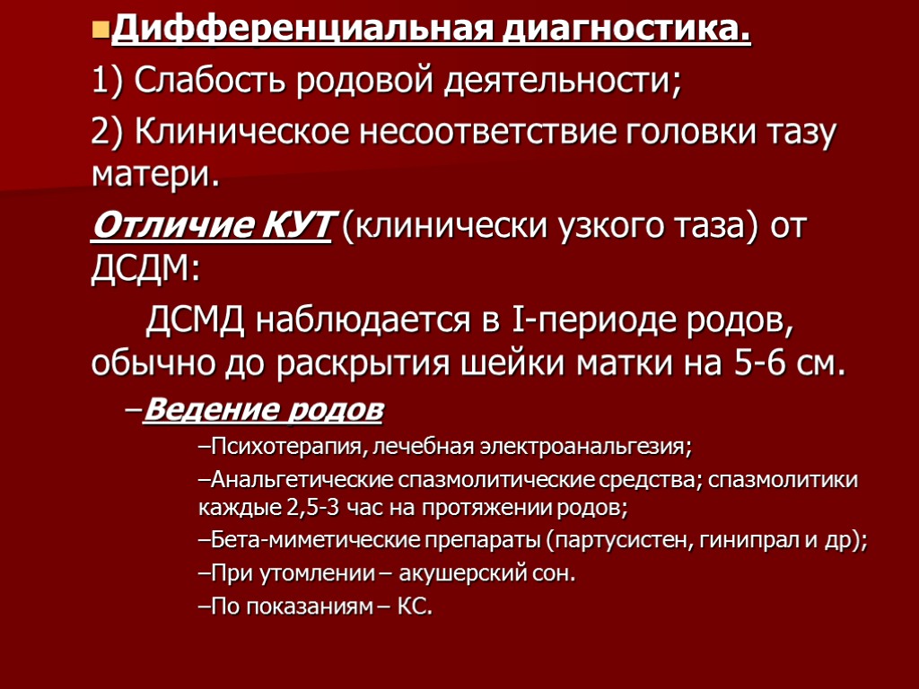 Дифференциальная диагностика. 1) Слабость родовой деятельности; 2) Клиническое несоответствие головки тазу матери. Отличие КУТ